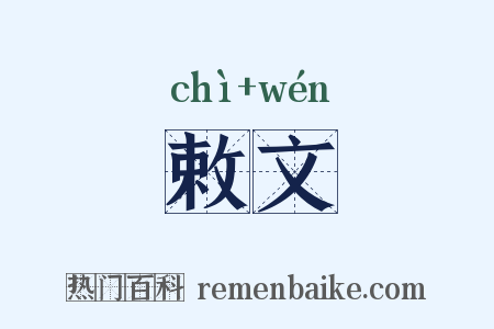 敕文是什么意思的图片